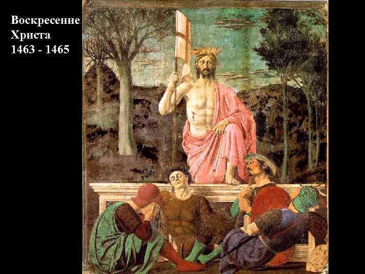 Воскресение Христа 1463 - 1465 
