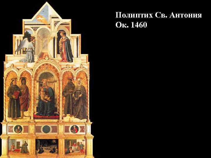 Полиптих Св. Антония Ок. 1460 