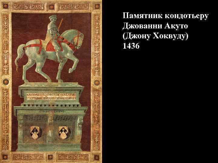 Памятник кондотьеру Джованни Акуто (Джону Хоквуду) 1436 