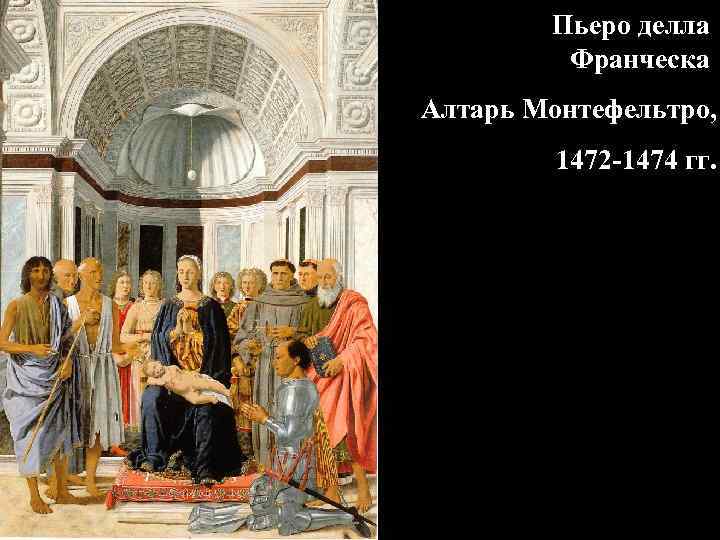 Пьеро делла Франческа Алтарь Монтефельтро, 1472 -1474 гг. 