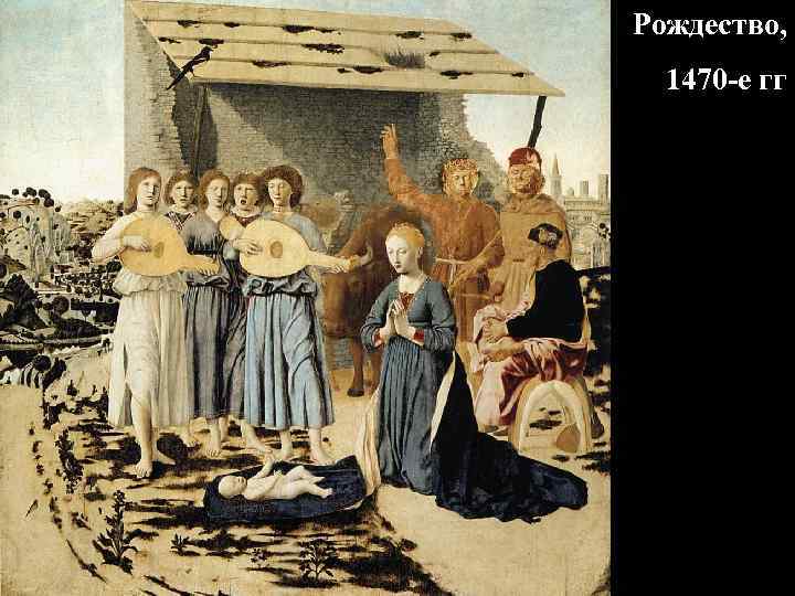 Рождество, 1470 -е гг 