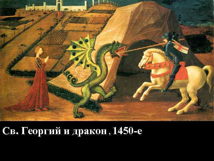 Св. Георгий и дракон , 1450 -е 