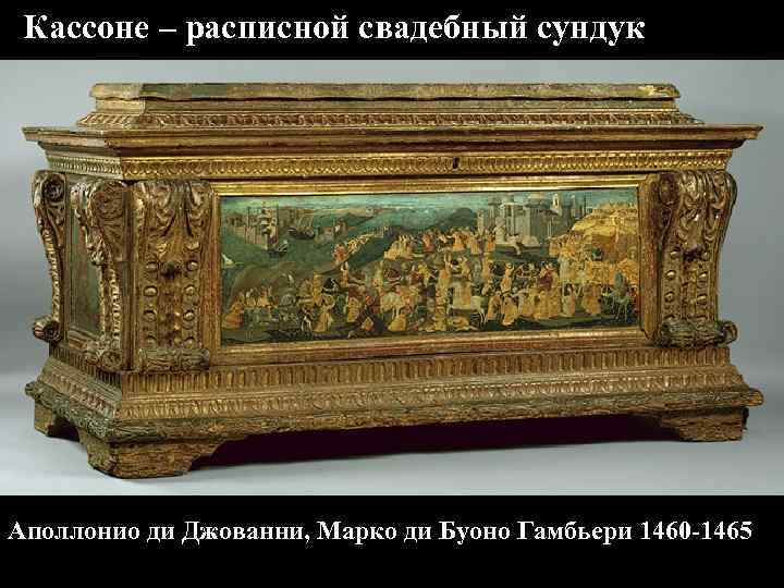 Кассоне – расписной свадебный сундук Аполлонио ди Джованни, Марко ди Буоно Гамбьери 1460 -1465