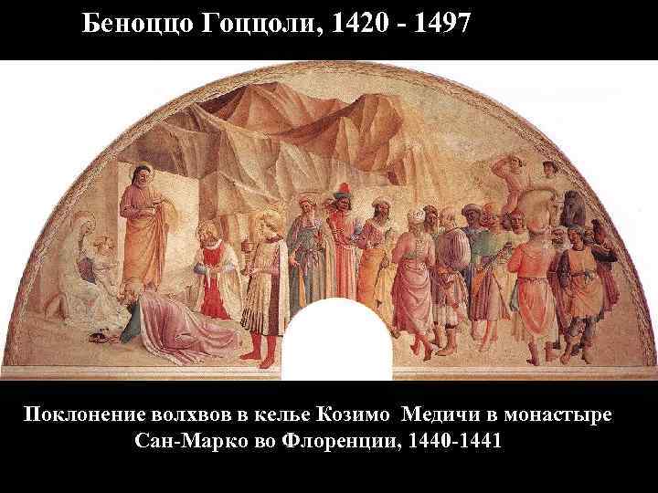 Беноццо Гоццоли, 1420 - 1497 Поклонение волхвов в келье Козимо Медичи в монастыре Сан-Марко