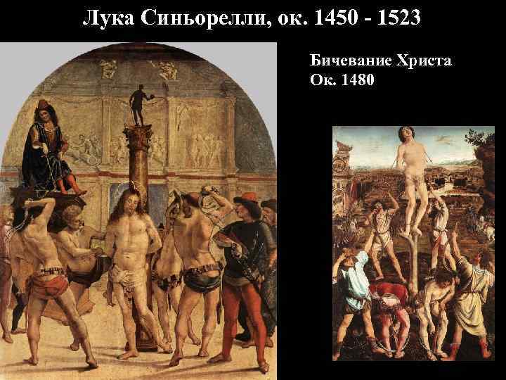 Лука Синьорелли, ок. 1450 - 1523 Бичевание Христа Ок. 1480 