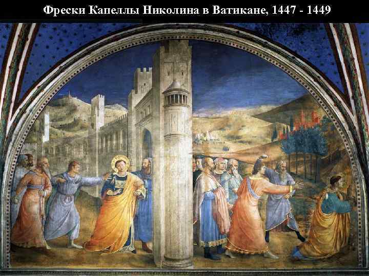 Фрески Капеллы Николина в Ватикане, 1447 - 1449 