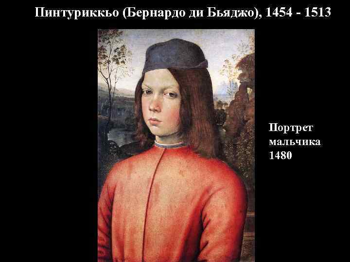 Пинтуриккьо (Бернардо ди Бьяджо), 1454 - 1513 Портрет мальчика 1480 