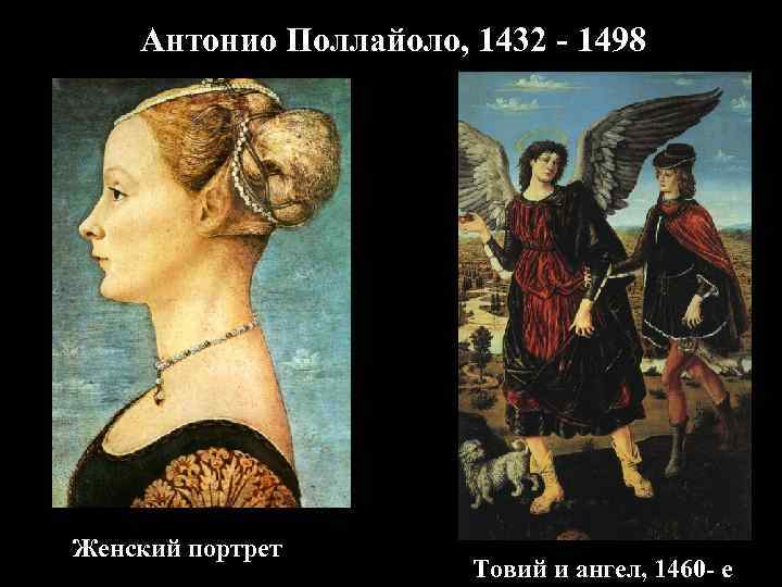 Антонио Поллайоло, 1432 - 1498 Женский портрет Товий и ангел, 1460 - е 