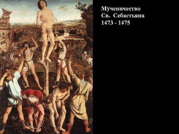 Мученичество Св. Себастьяна 1473 - 1475 