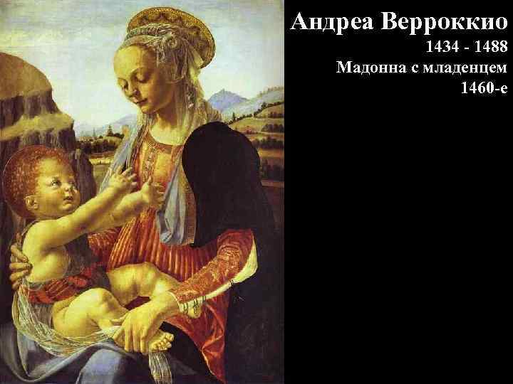 Андреа Верроккио 1434 - 1488 Мадонна с младенцем 1460 -е 