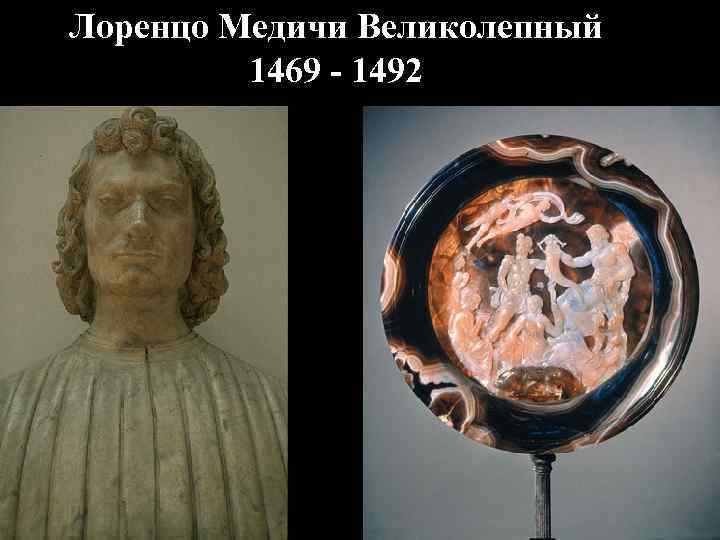 Лоренцо Медичи Великолепный 1469 - 1492 