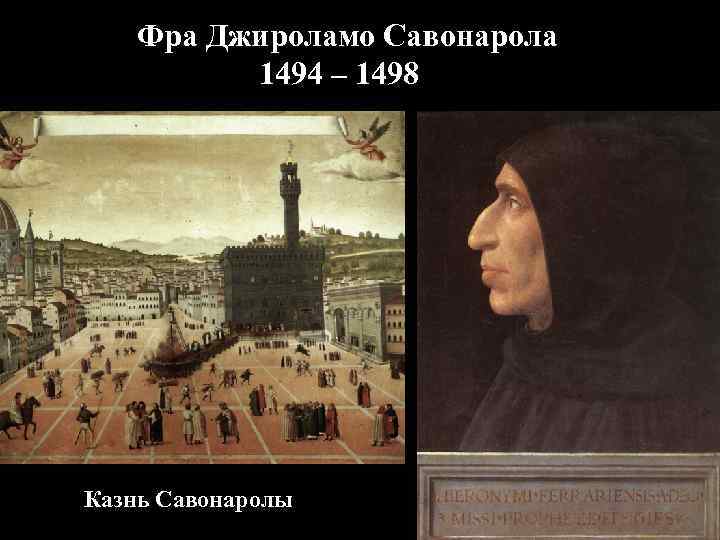 Фра Джироламо Савонарола 1494 – 1498 Казнь Савонаролы 