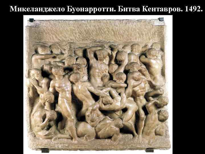 Микеланджело Буонарротти. Битва Кентавров. 1492. 