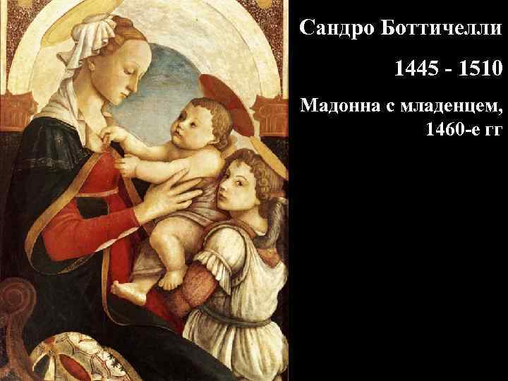 Сандро Боттичелли 1445 - 1510 Мадонна с младенцем, 1460 -е гг 