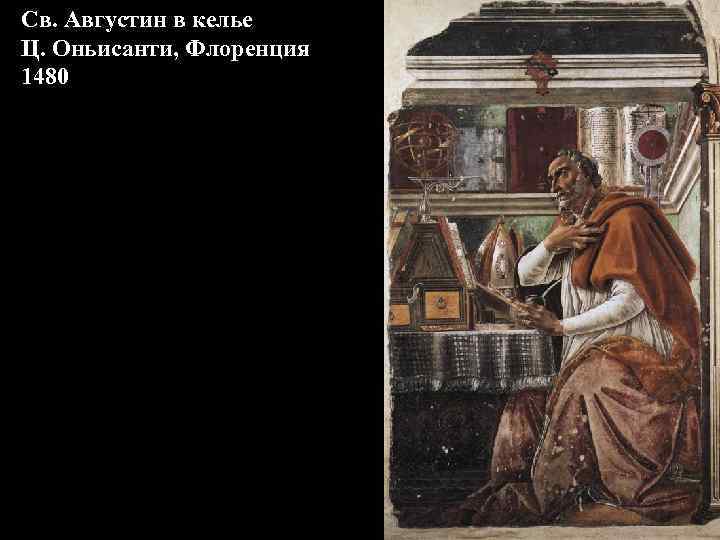 Св. Августин в келье Ц. Оньисанти, Флоренция 1480 