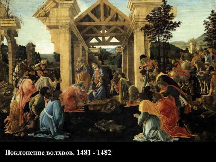 Поклонение волхвов, 1481 - 1482 