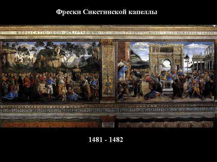 Фрески Сикстинской капеллы 1481 - 1482 