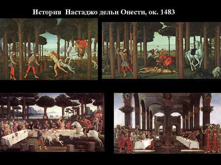 История Настаджо дельи Онести, ок. 1483 