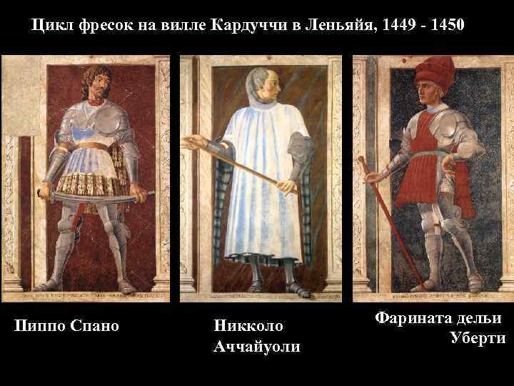 Цикл фресок на вилле Кардуччи в Леньяйя, 1449 - 1450 Пиппо Спано Никколо Аччайуоли