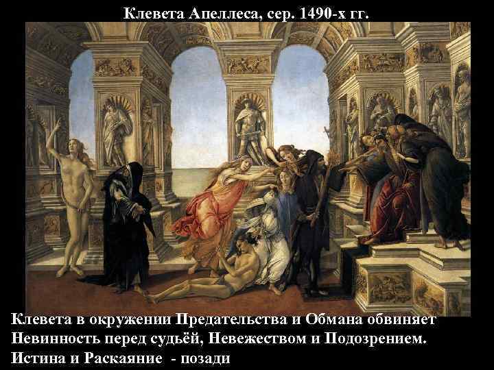 Клевета Апеллеса, сер. 1490 -х гг. Клевета в окружении Предательства и Обмана обвиняет Невинность