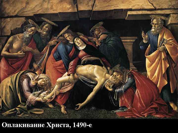 Оплакивание Христа, 1490 -е 