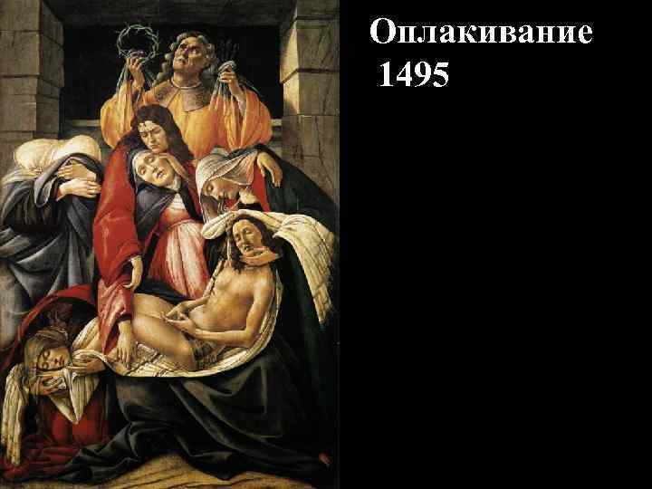 Оплакивание 1495 