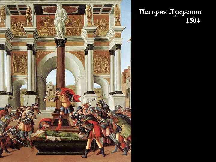 История Лукреции 1504 