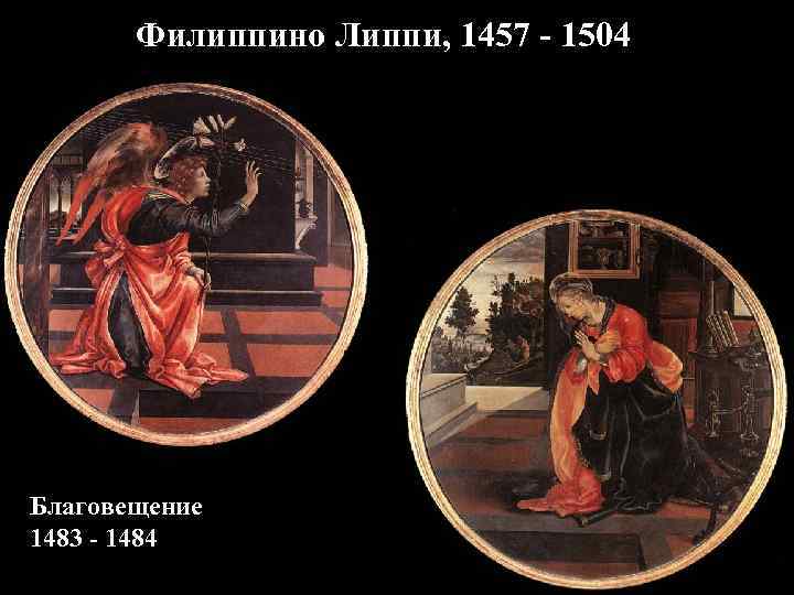 Филиппино Липпи, 1457 - 1504 Благовещение 1483 - 1484 