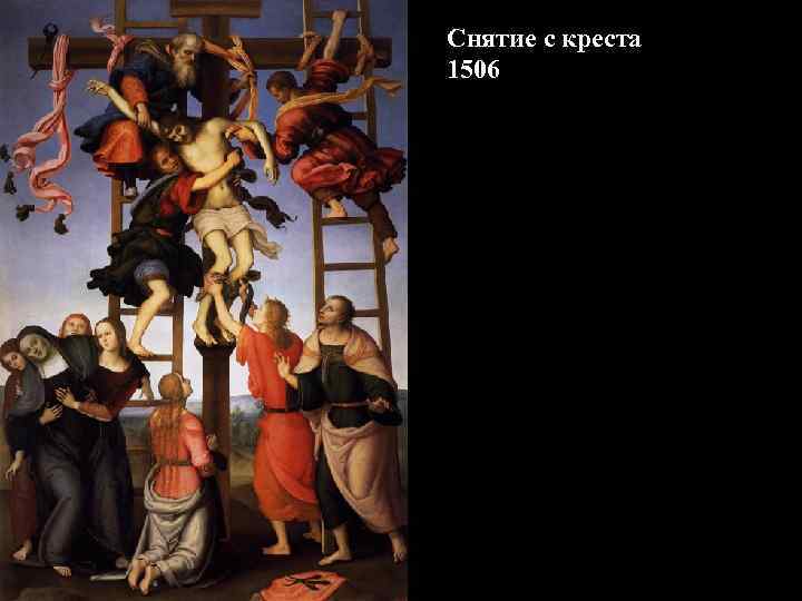 Снятие с креста 1506 