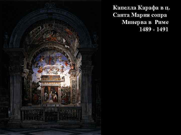 Капелла Карафа в ц. Санта Мария сопра Минерва в Риме 1489 - 1491 