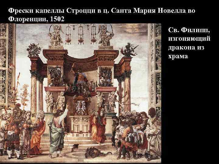 Фрески капеллы Строцци в ц. Санта Мария Новелла во Флоренции, 1502 Св. Филипп, изгоняющий