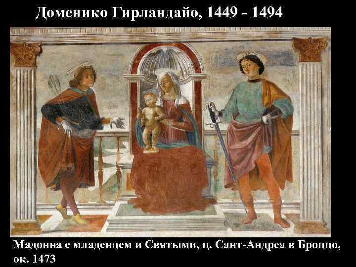 Доменико Гирландайо, 1449 - 1494 Мадонна с младенцем и Святыми, ц. Сант-Андреа в Броццо,