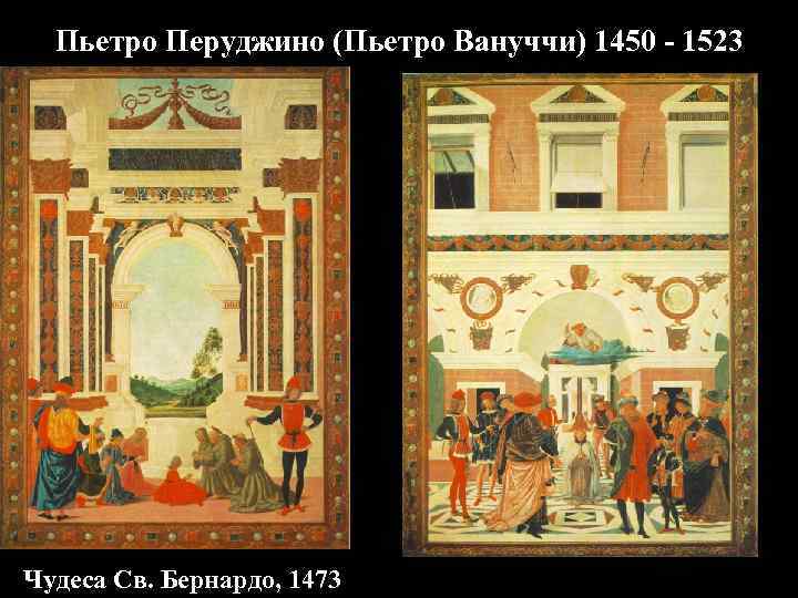 Пьетро Перуджино (Пьетро Вануччи) 1450 - 1523 Чудеса Св. Бернардо, 1473 