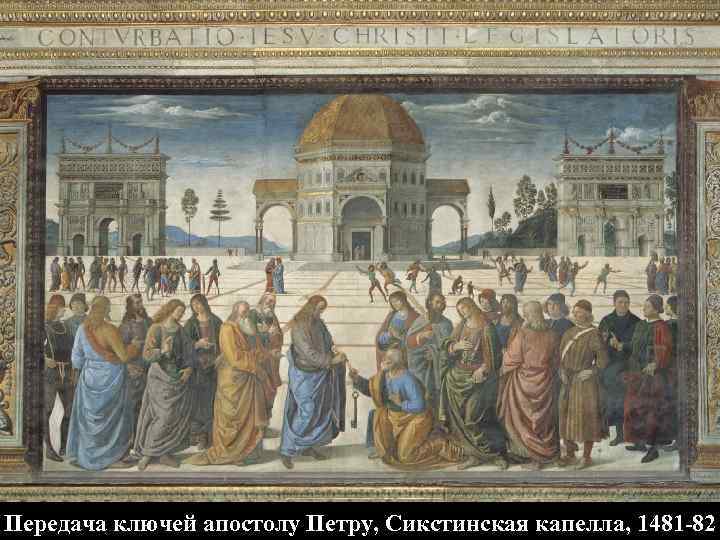 Передача ключей апостолу Петру, Сикстинская капелла, 1481 -82 