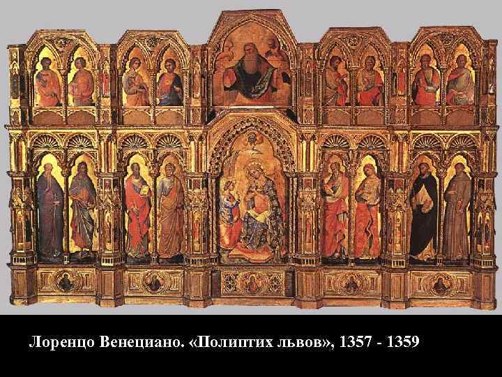 Лоренцо Венециано. «Полиптих львов» , 1357 - 1359 