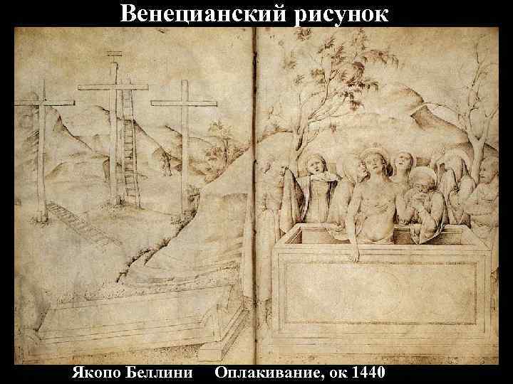 Венецианский рисунок Якопо Беллини Оплакивание, ок 1440 