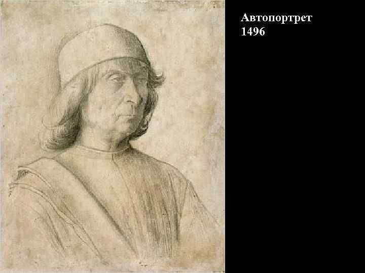 Автопортрет 1496 