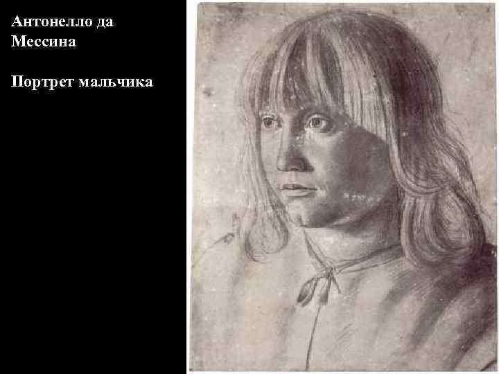 Антонелло да Мессина Портрет мальчика 
