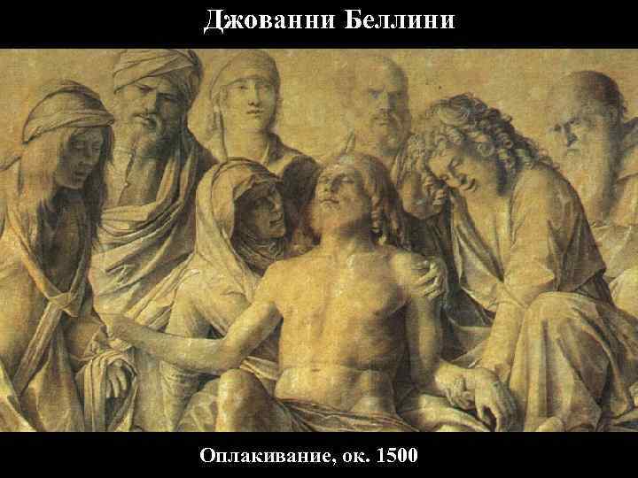 Джованни Беллини Оплакивание, ок. 1500 