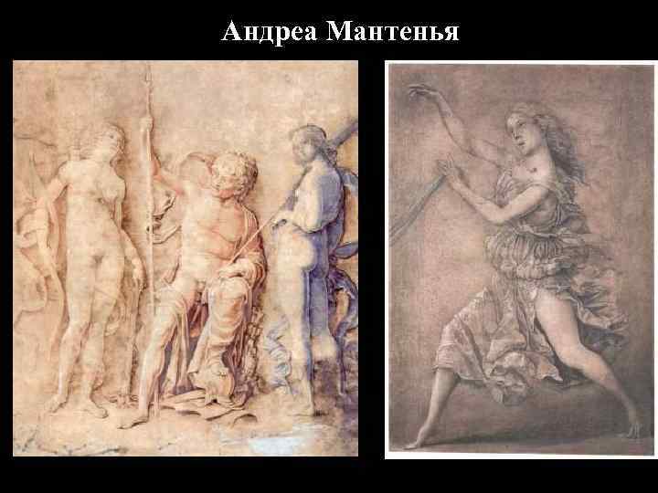 Андреа Мантенья 