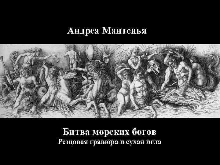 Андреа Мантенья Битва морских богов Резцовая гравюра и сухая игла 