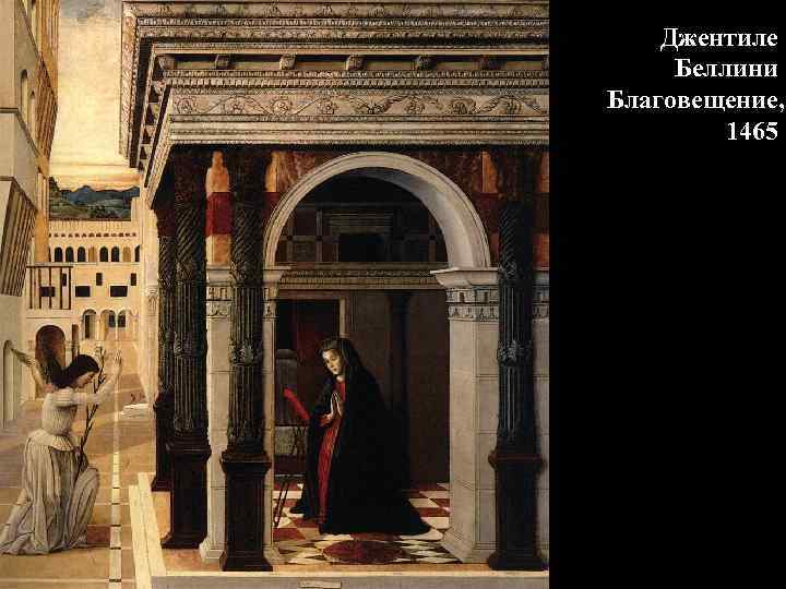 Джентиле Беллини Благовещение, 1465 