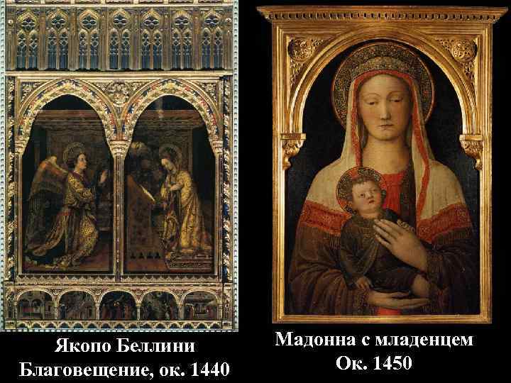 Якопо Беллини Благовещение, ок. 1440 Мадонна с младенцем Ок. 1450 