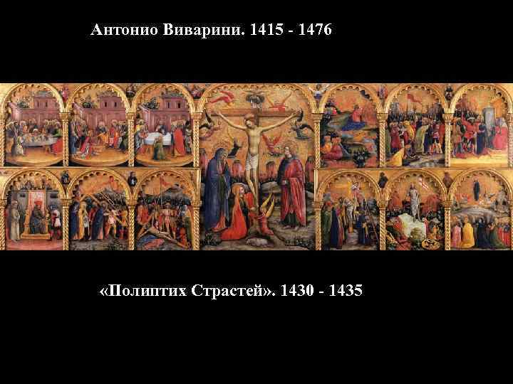 Антонио Виварини. 1415 - 1476 «Полиптих Страстей» . 1430 - 1435 