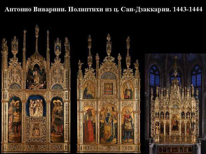 Антонио Виварини. Полиптихи из ц. Сан-Дзаккария. 1443 -1444 