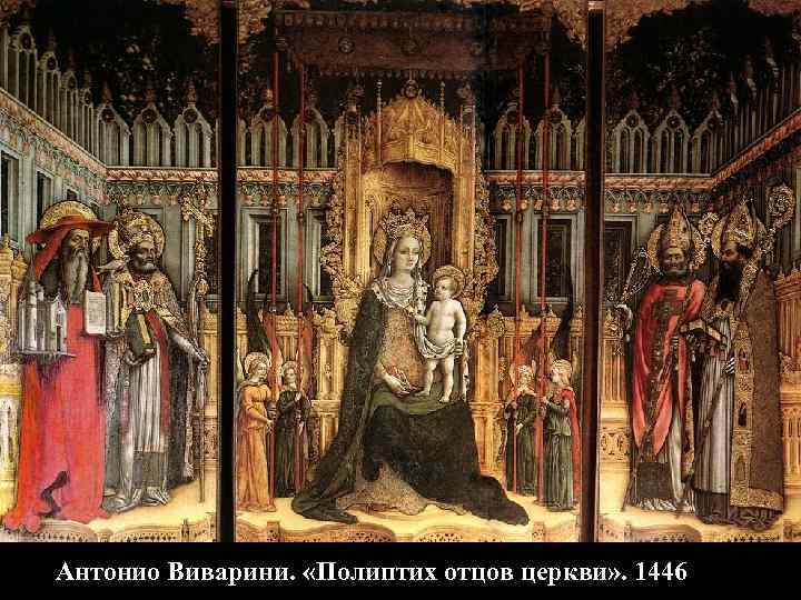 Антонио Виварини. «Полиптих отцов церкви» . 1446 