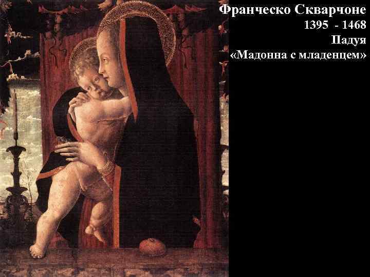 Франческо Скварчоне 1395 - 1468 Падуя «Мадонна с младенцем» 