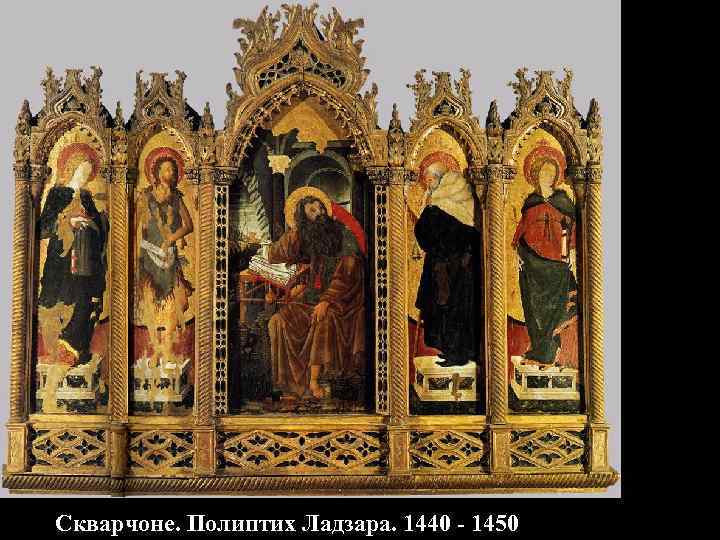 Скварчоне. Полиптих Ладзара. 1440 - 1450 