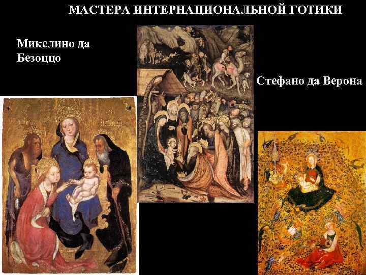 МАСТЕРА ИНТЕРНАЦИОНАЛЬНОЙ ГОТИКИ Микелино да Безоццо Стефано да Верона 
