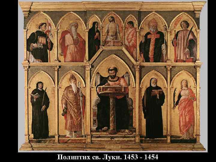 Полиптих св. Луки. 1453 - 1454 